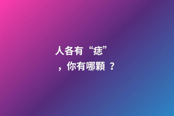 人各有“痣”，你有哪顆？